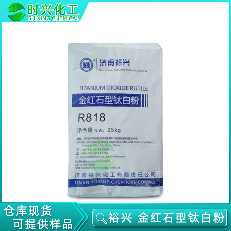 广州供应 裕兴牌金红石型钛白粉R-818 陶瓷级橡胶用锐钛型钛白粉