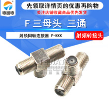 有线电视转接头 F英制母头转F双母头 三通F-KKK 电视机顶盒转换头