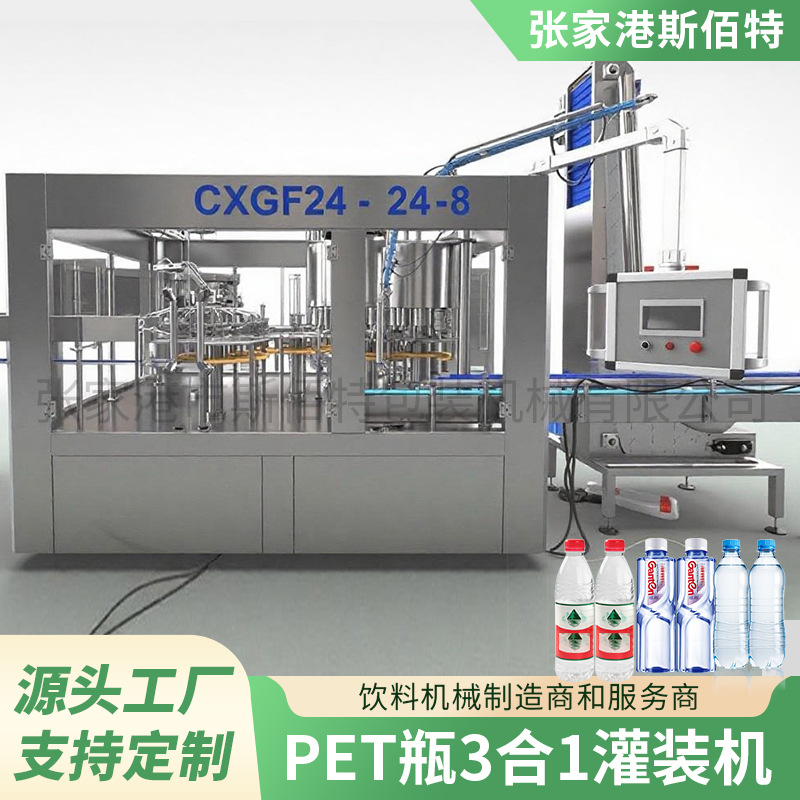 PET瓶装纯净水灌装生产线全自动三合一灌装机瓶装矿泉水灌装设备