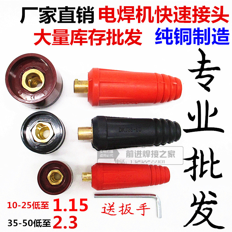 电焊机快接头/焊机插头欧式DKJ10-25-35-50-70直流逆变电焊机配件