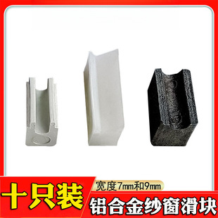 Old-Style Aluminum Alloy Sliding Window Screen Plastic Block 7mm Screen Track Spacer Sliding Plastic Pad
