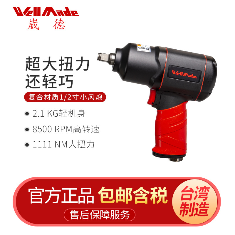 台湾崴德1/2寸气动扳手大扭力轻巧风扳汽车补胎小风炮工具WW-8412