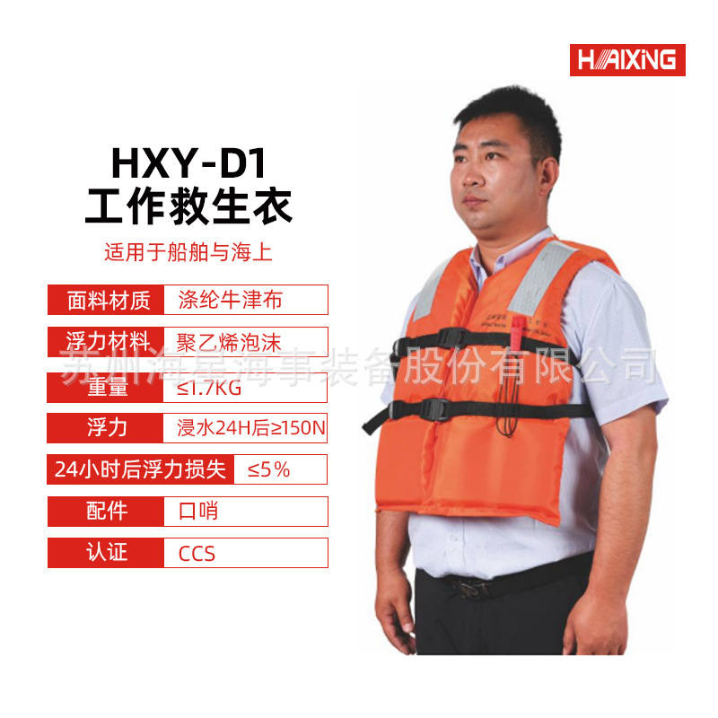 海星CCS船用工作救生衣HXY-D1防汛救生衣 船员旅客内河厂家直销