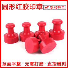 红胶橡胶印章材料批发 圆形带柄多规格可雕刻印章塑料红胶印材料