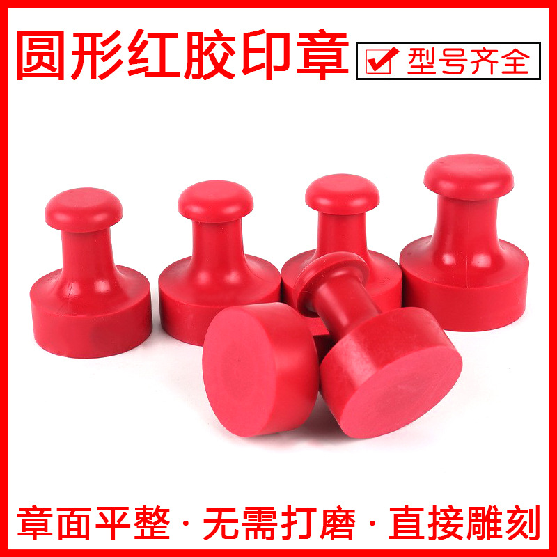 红胶橡胶印章材料批发 圆形带柄多规格可雕刻印章塑料红胶印材料