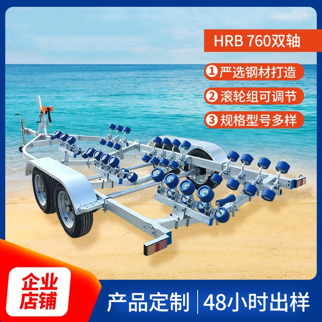 游艇拖车HRB760双轴船舶拖车冲锋舟拖船架工具车双轴船舶拖车厂家