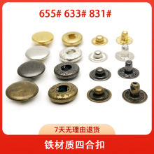 厂家直供金属面扣四合扣按扣831#633#655#免缝子母暗扣服饰箱包扣