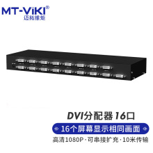 迈拓维矩 16口DVI分配器一分十六分屏器1进16出1分16同屏器 MT-DV