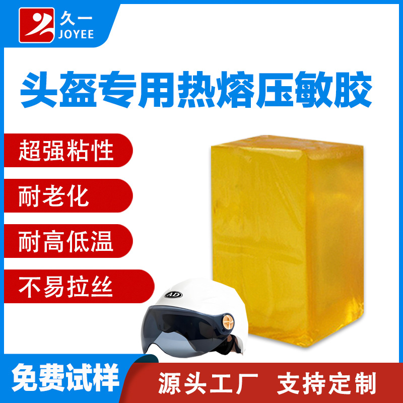 【免费试样】头盔塑料外壳与泡沫粘合热熔压敏胶块 粘性强 耐老化