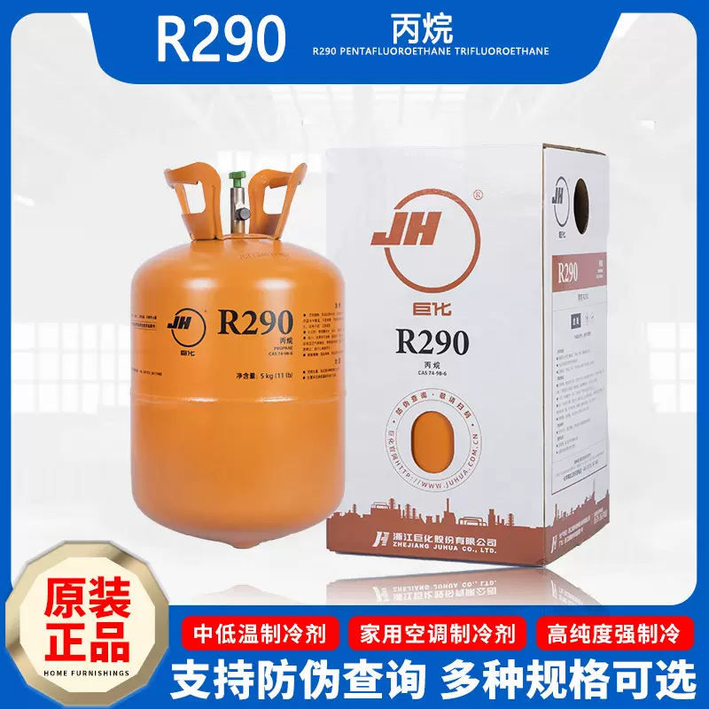 巨化制冷剂R290 冷媒 雪种 超纯丙烷 冰箱冰柜雪种 净5KG