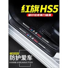 适用于红旗HS5门槛条车用改装内饰迎宾踏板汽车专用防踩装饰用品