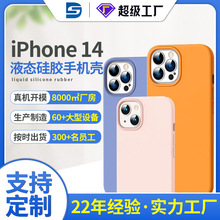 iPhone13液态硅胶手机壳定制14手机壳加工订制max手机壳开模定制