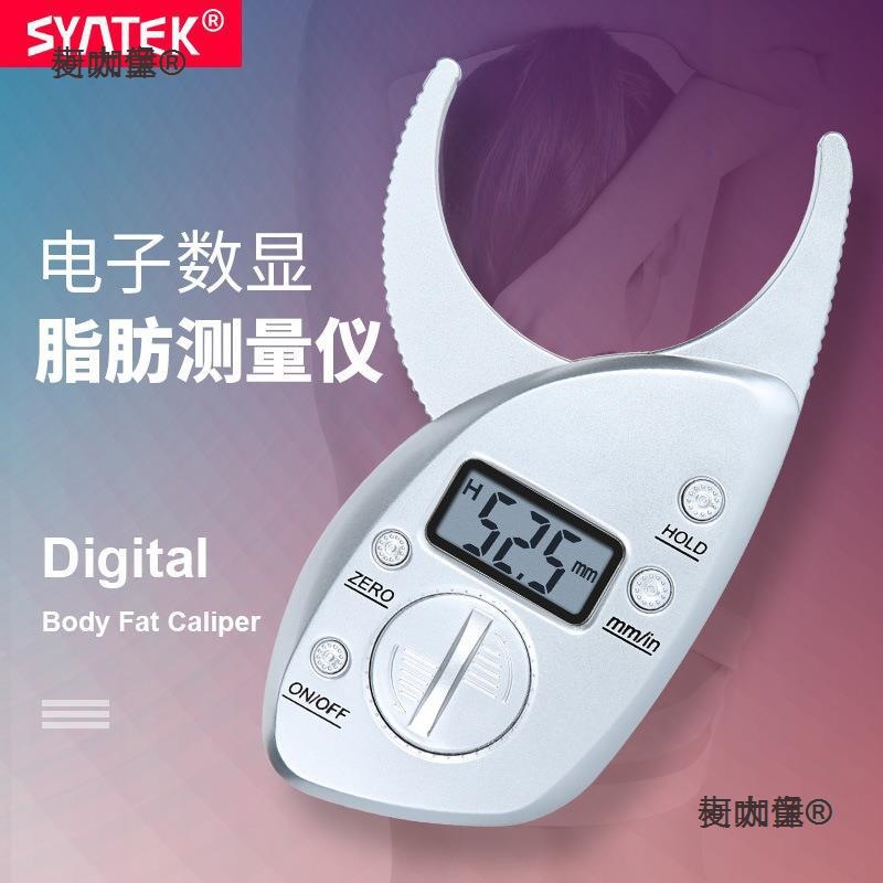 syntek数显脂肪卡尺脂肪夹皮脂夹体脂夹体脂钳脂肪钳皮褶厚麦太保