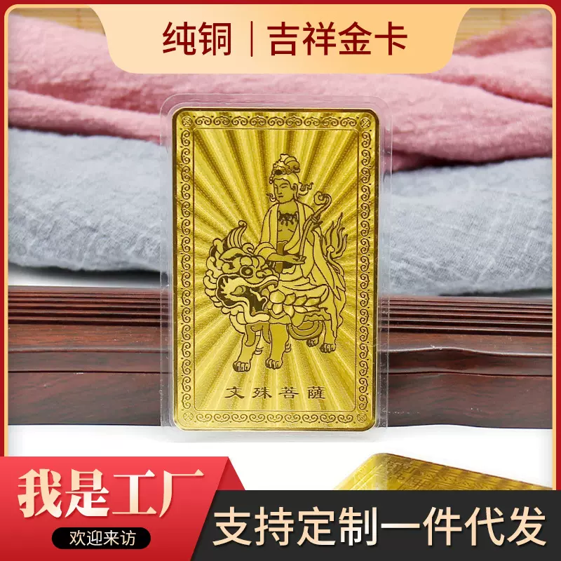 黄铜金卡文殊菩萨护身金卡山西五台逢考必过中考高考考研考试礼物