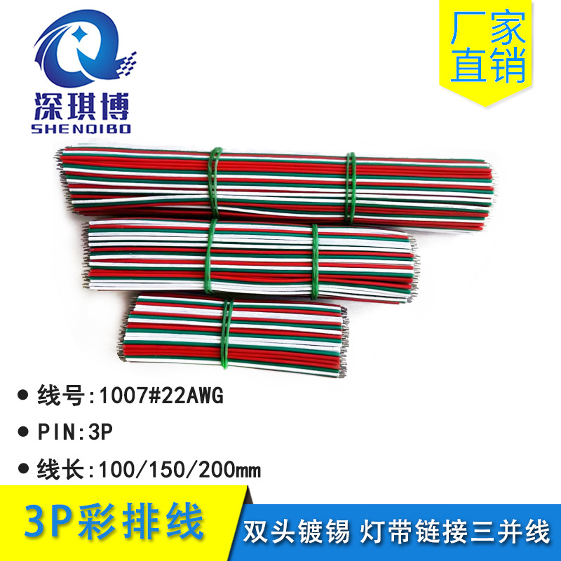 1007-22#3P双头镀锡彩排线 红绿白100/150/200mm灯带连接并线导线