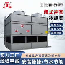 本研闭式逆流冷却塔方形密闭式循环冷水塔CTI认证防冻防爆