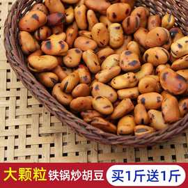 铁板炒胡豆零食铁锅炒蚕豆炒货原味四川产手工炒馋豆小吃休闲