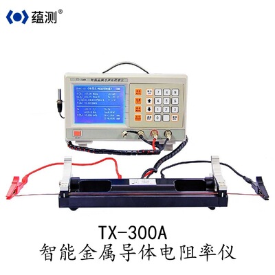 智能金属导线电阻率测量仪 TX-300A 线材 棒材金属电导率测试仪