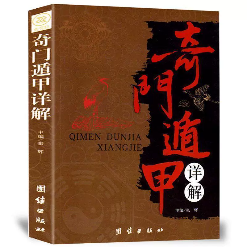 Китайский перевод книги Qimen Jiajia Подлинное объяснение Wen Bai по сравнению с оригинальным народным переводом безбарьерного чтения