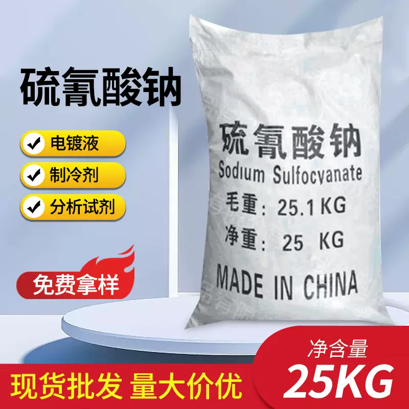 厂家直供硫氰酸钠 水泥早强助磨剂 工业级硫氰酸钠现货量大从优