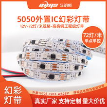 5050幻彩led灯带 外置IC1903 WS2811 12V72灯/米流水跑马滴胶灯条