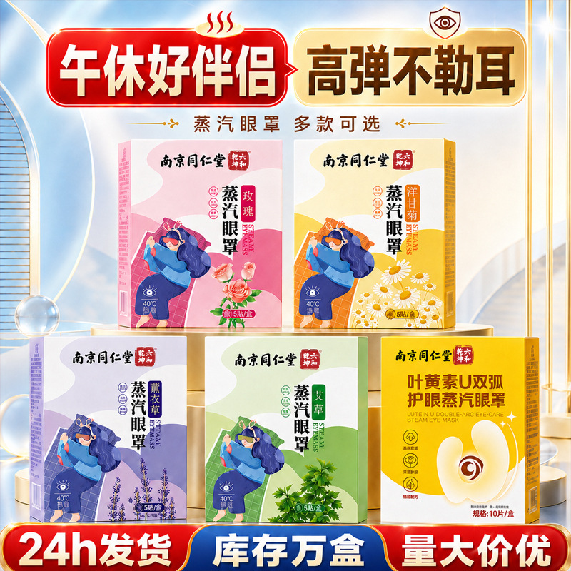 蒸汽眼罩南京同仁堂热敷遮光舒缓护眼一次性自发热叶黄素蒸汽眼罩