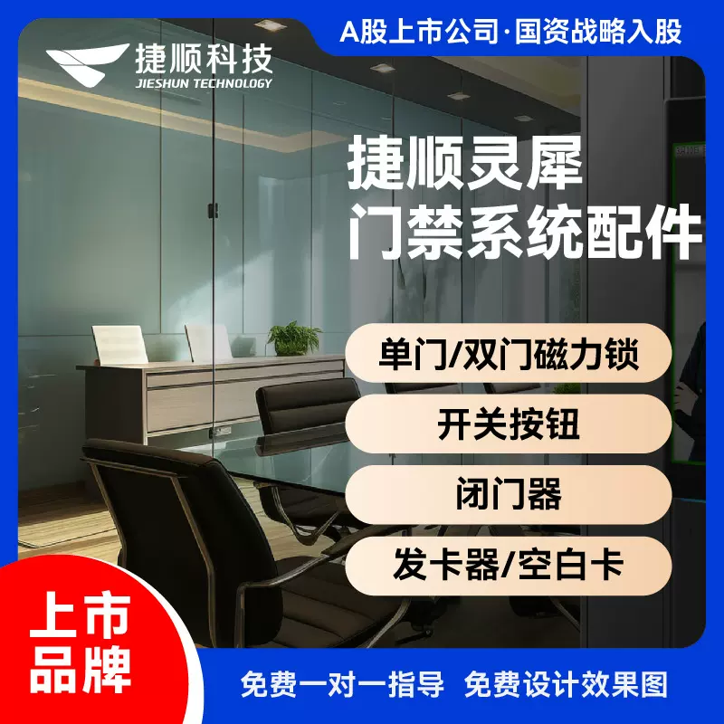 捷顺灵犀门禁配件 门禁发卡器空白IC卡单门/双门磁力锁门禁闭门器