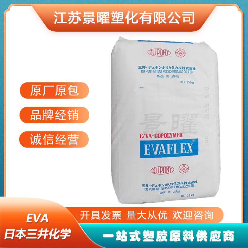 EVA 日本三井 EV450 增韧剂 高回弹 耐化学 薄膜级 乙烯-醋酸乙烯
