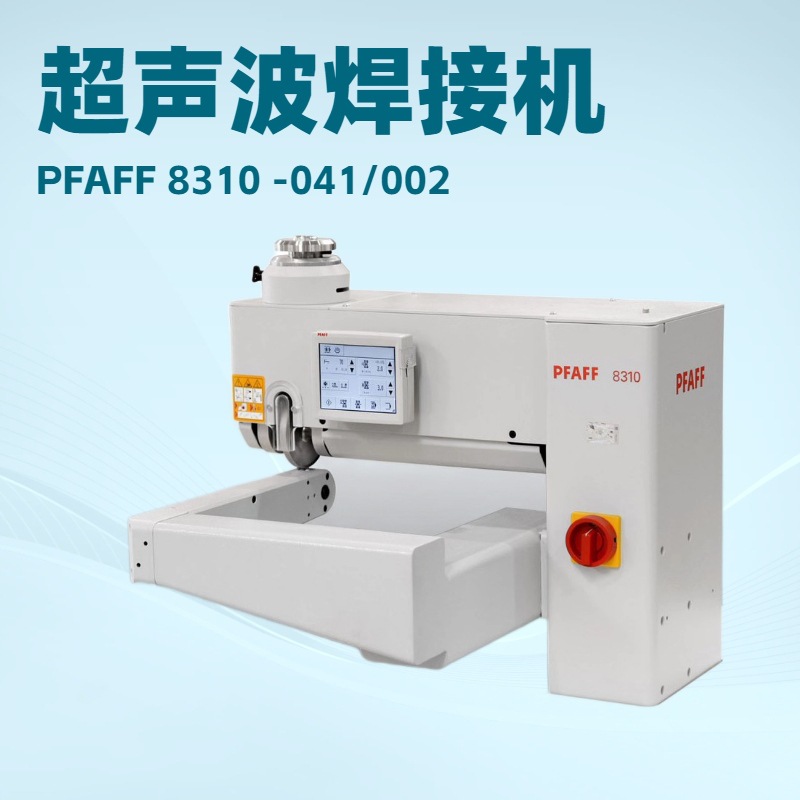 德国百福PFAFF 可编程超声波焊接机｜曲臂式供料｜配有顶部超声波