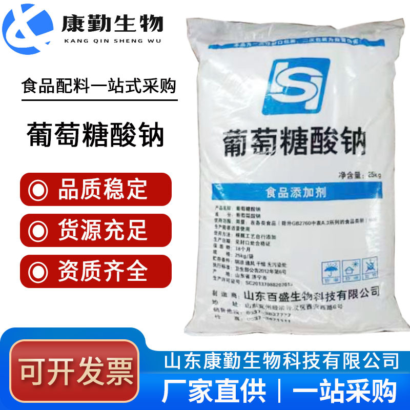 葡萄糖酸钠 山东康勤 销售 葡萄糖酸钠  现货供应