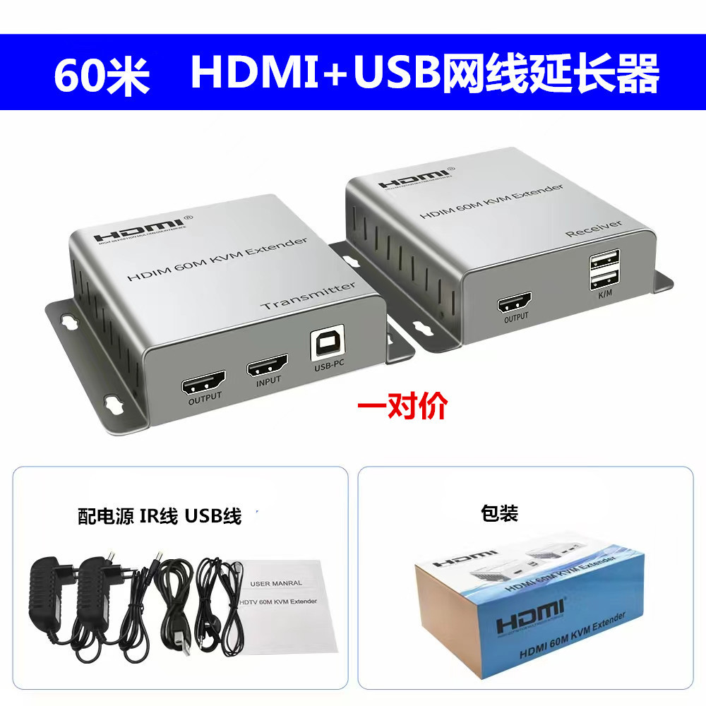 60米 HDMI KVM单网线延长器 HDMI+USB高清视频延长器 传输器 一对