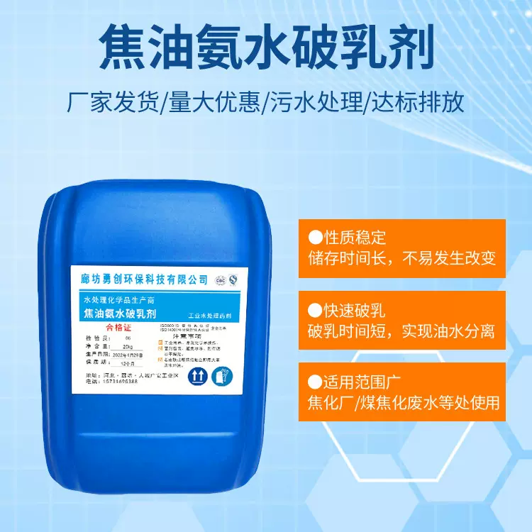 厂家订制煤化工焦化厂焦油氨水破乳剂循环氨水剩余氨水破乳剂