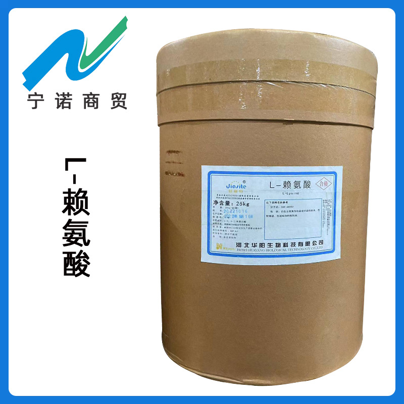 宁诺商贸 赖氨酸 现货供应 L-赖氨酸 食品级碱性氨基酸 L-赖氨酸
