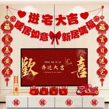乔迁之喜装饰电视背景墙拉花对联新居入宅搬家仪式用品大全布置