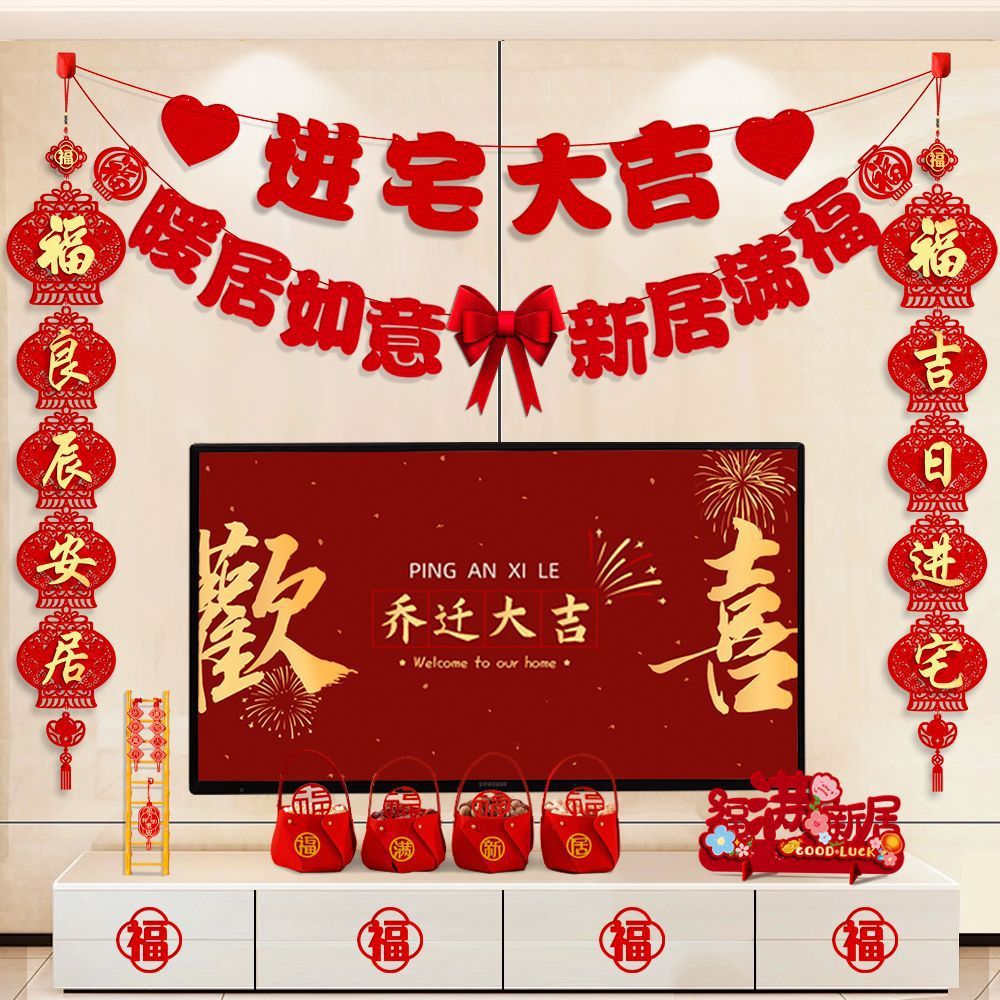 乔迁之喜装饰电视背景墙拉花对联新居入宅搬家仪式用品大全布置