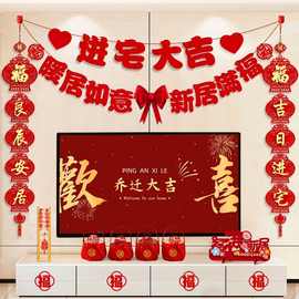 乔迁之喜装饰电视背景墙拉花对联新居入宅搬家仪式用品大全布置