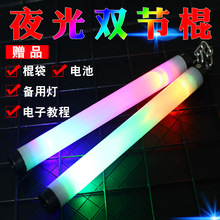双节棍夜光七彩荧光双截棍发光双节棍表演震动型双节棍高亮