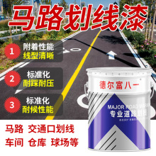 马路划线漆马路车位标线漆白色黄色快干型水泥停车场划线标识涂料