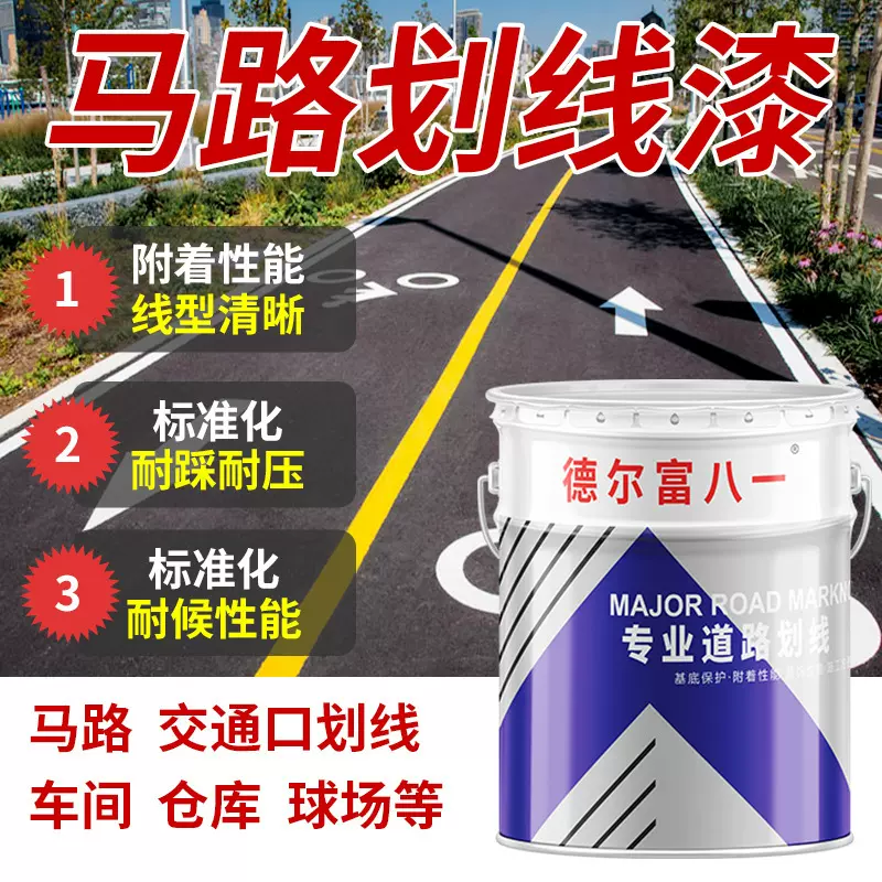 马路划线漆马路车位标线漆白色黄色快干型水泥停车场划线标识涂料