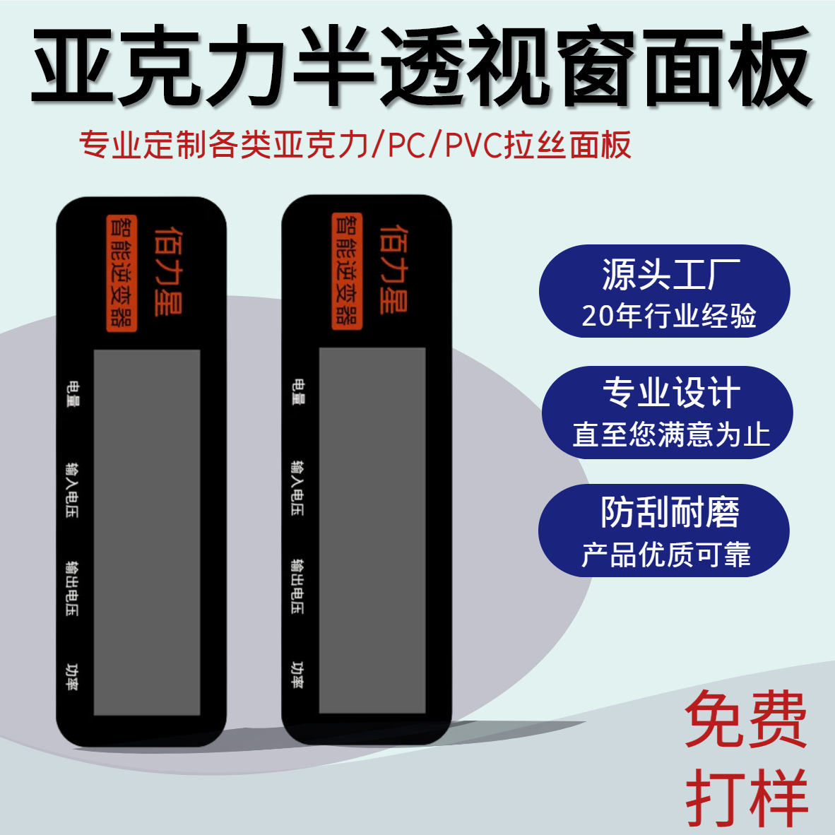 源头工厂PMMA亚克力面板 加硬覆膜防刮花 PC半透镜片盖板PVC面贴