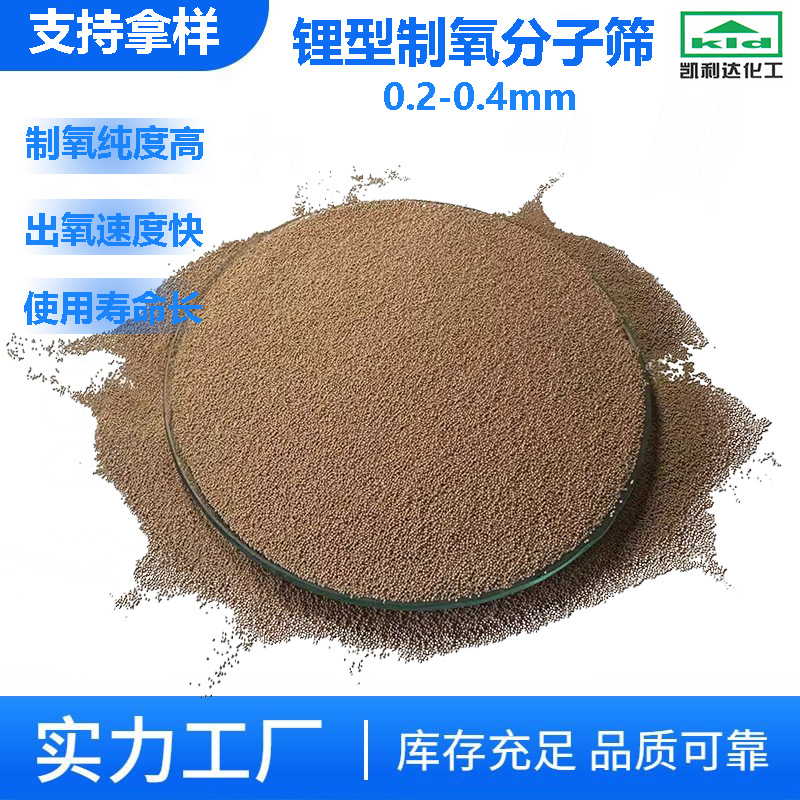 0.2-0.4mm锂型分子筛 家用制氧分子筛 制氧专用95%出氧量 PSA通用