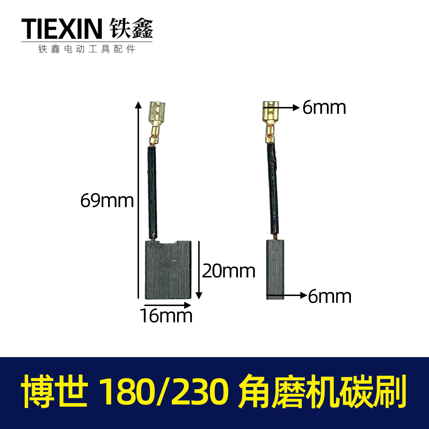 【货号 05417】6*16角磨机碳刷铁鑫精品博世180/230大角磨机电刷