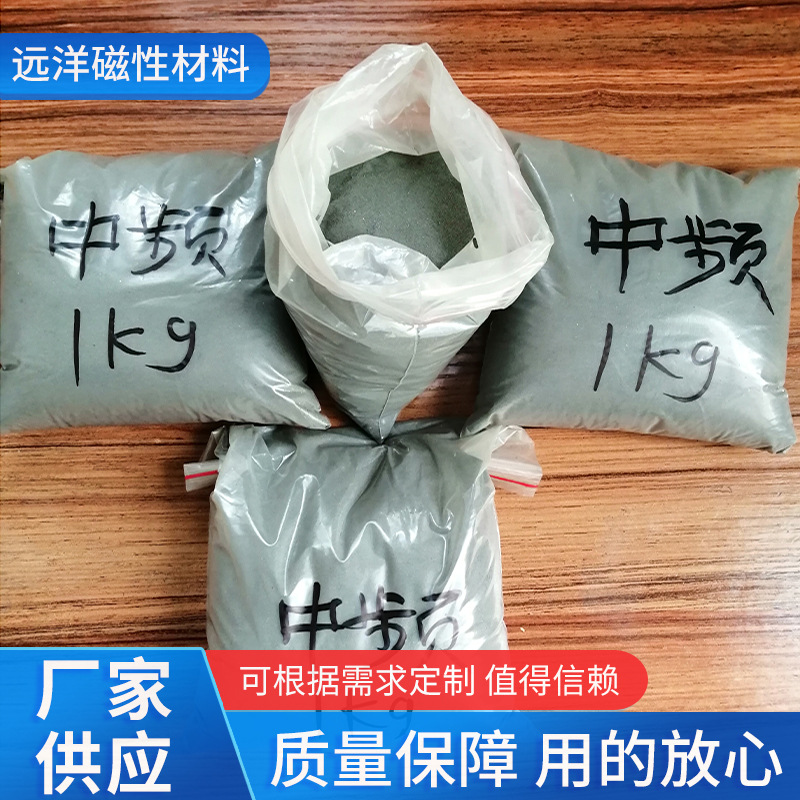 大量供应 远洋牌中频导磁粉 高频导磁粉 导磁体