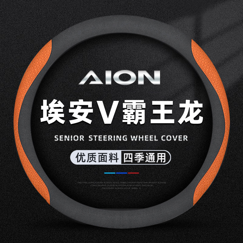 2025款埃安V方向盘套埃安V高功率霸王龙专用汽车内饰装饰用品把套