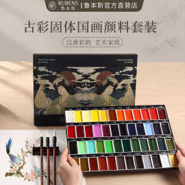 鲁本斯古彩固体国画颜料套装水墨山水绘画美术学生开学礼跨境批发