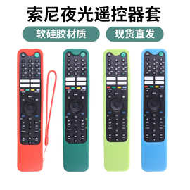 适用索尼遥控器套SONY RMF/MG3-TX520U通用型防摔夜光硅胶保护套