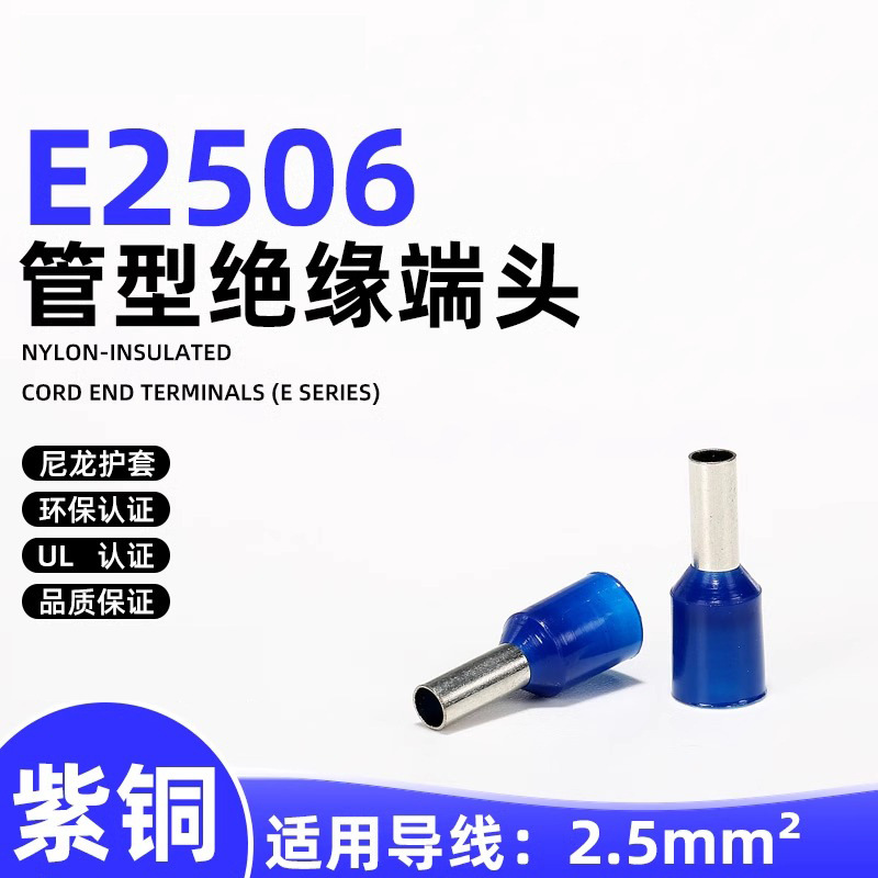 管型接线端子E2506