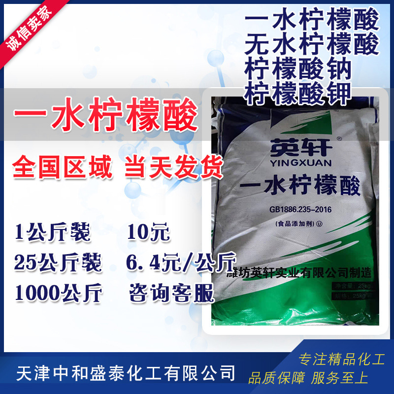 一水柠檬酸 英轩 食品级 柠檬酸（1公斤起）