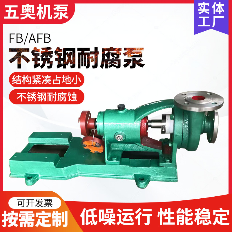FB/AFB不锈钢耐腐泵 供应单级单吸式耐磨离心泵 不锈钢化工离心泵