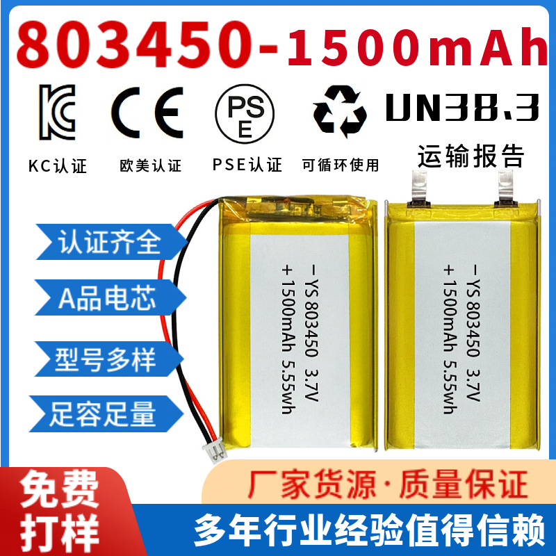 803450聚合物锂电池 1500mAh 3.7露营灯加热产品美牙仪加热服